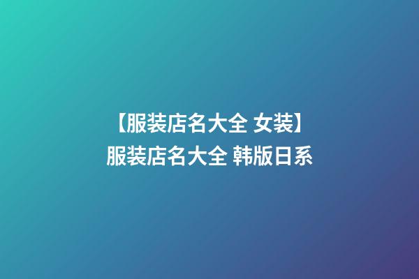 【服装店名大全 女装】服装店名大全 韩版日系-第1张-店铺起名-玄机派